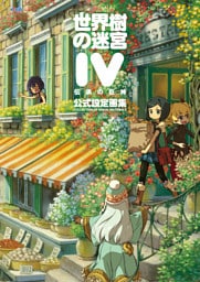 世界樹の迷宮IV 伝承の巨神 公式設定画集