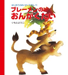 ブレーメンのおんがくたい