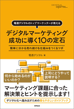 電通デジタルのトップマーケッターが教える　デジタルマーケティング　成功に導く10の定石　簡単に分かる売れ続ける仕組みをつくるツボ