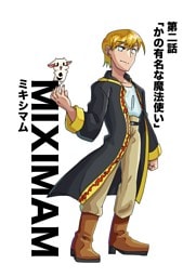 ミキシマム 第二話 かの有名な魔法使い