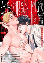 キチク眼鏡H性欲図鑑