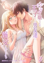 こじらせ令嬢ですが、実は王子だった男友達に溺愛されています【単行本版】 2巻