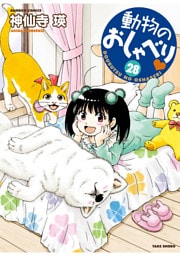 動物のおしゃべり　（２８）