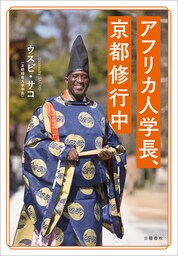 アフリカ人学長、京都修行中