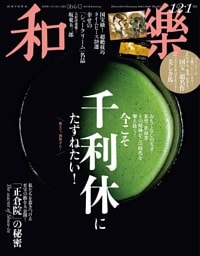 和樂 2025年 12･1月号