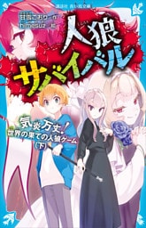 人狼サバイバル　気炎万丈！　世界の果ての人狼ゲーム（下）