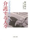 介護する人々-だれか私の話を聞いてください-