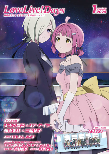 【電子版】LoveLive！Days 2026年1月号