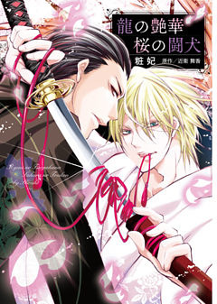 龍の艶華　桜の闘犬 【単行本版】【電子限定特典つき】
