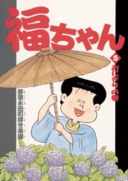 福ちゃん（５）