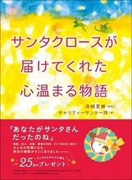サンタクロースが届けてくれた心温まる物語