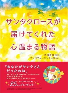 サンタクロースが届けてくれた心温まる物語