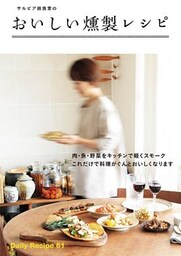 サルビア給食室のおいしい燻製レシピ