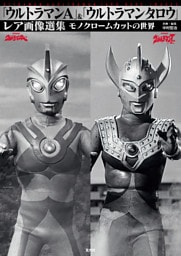 「ウルトラマンA」＆「ウルトラマンタロウ」レア画像選集