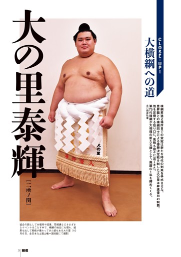 ［クローズアップⅠ］大の里泰輝［二所ノ関］大横綱への道