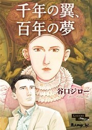 千年の翼、百年の夢 豪華版