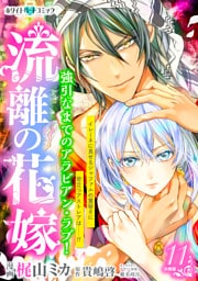 流離の花嫁　分冊版［ホワイトハートコミック］（１１）
