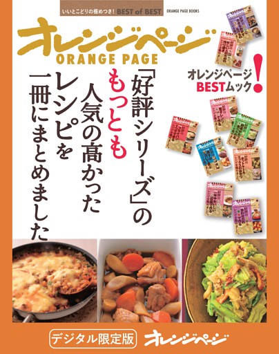「好評シリーズ」のもっとも人気の高かったレシピを一冊にまとめました。