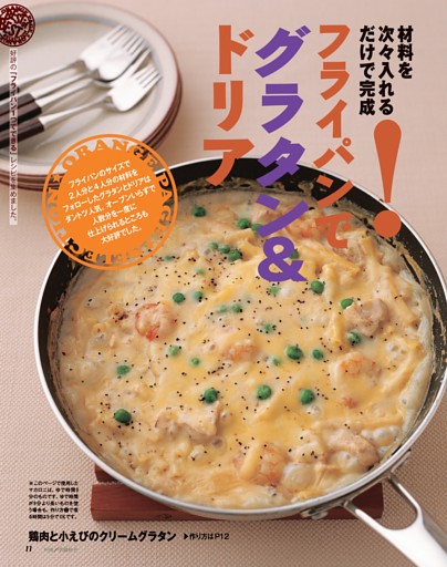 フライパンでグラタン＆ドリア