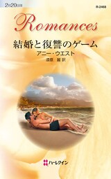 結婚と復讐のゲーム