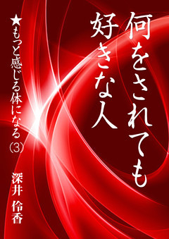 何をされても好きな人