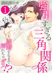 強引すぎる三角関係 ～ 結婚するまで挿れちゃダメ！？【単話版】 1