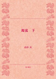 濁流（下）　企業社会・悪の連鎖