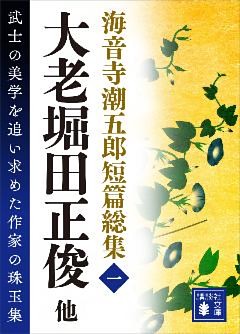 海音寺潮五郎短篇総集