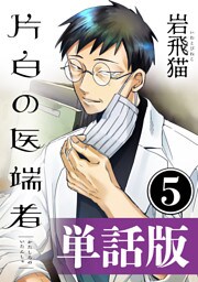 片白の医端者（単話版）第五話