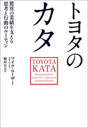 トヨタのカタ　驚異の業績を支える思考と行動のルーティン
