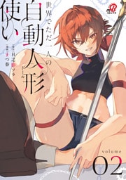 世界でただ一人の自動人形『ドール』使い （2）