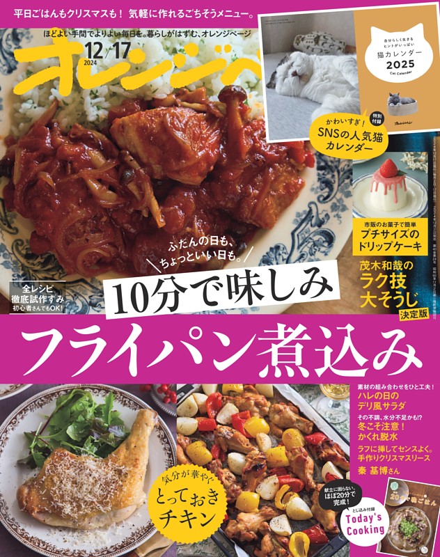 オレンジページ 2024年12月17日号