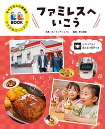 ファミレスへいこう２　すべての人に読書を　ポプラ社のＬＬブック