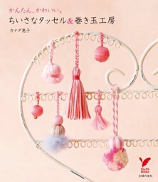 かんたん、かわいい。ちいさなタッセル&巻き玉工房