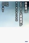 日本語はどのような膠着語か　用言複合体の研究
