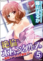 【dブック特別版】絶倫ホムンクルス～美男ハーレムを錬金！？～（分冊版）　【第5話】