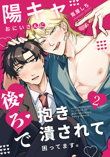 陽キャおにいさんに「後ろ」で抱き潰されて困ってます。2話