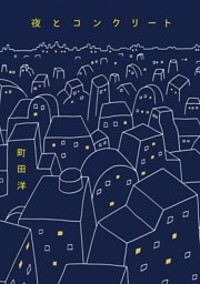 夜とコンクリート