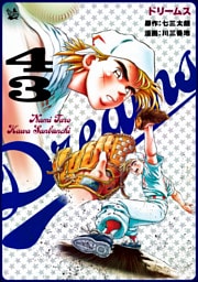 Dreams 43巻