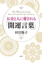 お金と人に愛される「開運言葉」