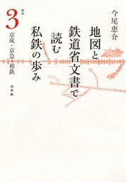 地図と鉄道省文書で読む私鉄の歩み 関東（3）京成・京急・相鉄