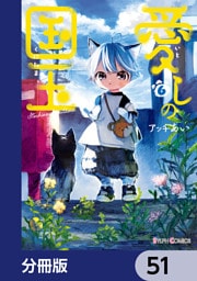 愛しの国玉【分冊版】　51