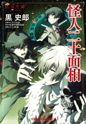 怪人二十面相～乱歩奇譚～