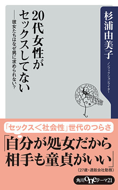 20代女性がセックスしてない　──彼女たちはなぜ男に求められない？