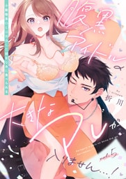 腹黒アイドルの大きなアレが入りません…！～小動物系OLは再会した幼なじみに食べられる～: 5