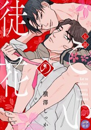 こいの徒花【分冊版】 7話