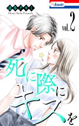 死に際にキスを【おまけ描き下ろし付き】　2巻