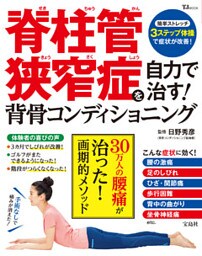 脊柱管狭窄症を自力で治す！ 背骨コンディショニング