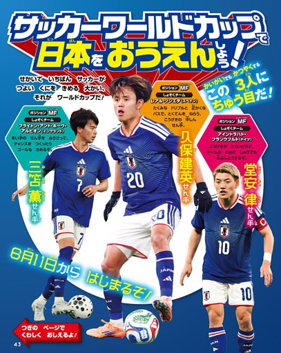 サッカーワールドカップで日本をおうえんしよう！