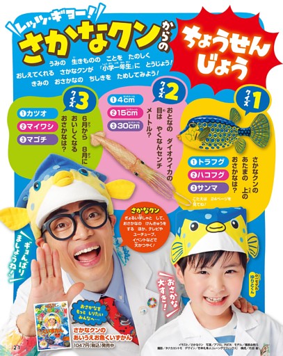 レッツ・ギョー！さかなクンからのちょうせんじょう